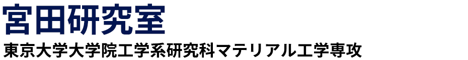 宮田研究室 東京大学工学系研究科マテリアル工学専攻